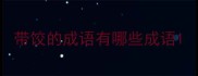 带饺的成语有哪些成语