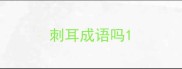 刺耳成语吗