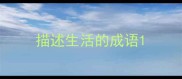 描述生活的成语