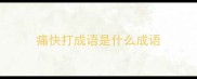 痛快打成语是什么成语