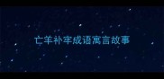 亡羊补牢成语寓言故事