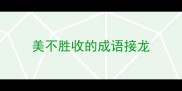 美不胜收的成语接龙