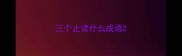 三个止读什么成语