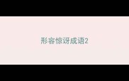 形容惊讶成语