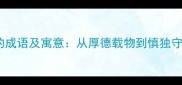 50个关于品行的成语及寓意从厚德载物到慎独守正的道德智慧