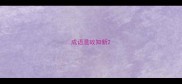 成语温故知新