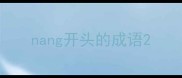 nang开头的成语