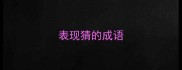 表现猜的成语