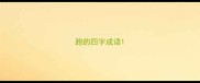 跑的四字成语