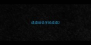 成语话说字的成语