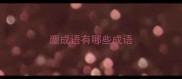 麇成语有哪些成语