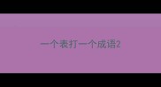 一个表打一个成语