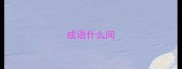 成语什么间