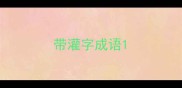 带灌字成语