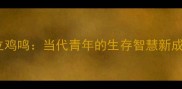 独立鸡鸣当代青年的生存智慧新成语