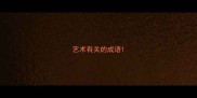 艺术有关的成语