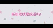 断断续续是成语吗