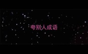 夸别人成语