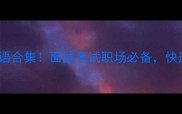 100个理字开头的成语合集面试考试职场必备快速掌握高情商表达技巧