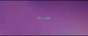 骂小人成语