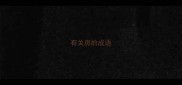 有关房的成语