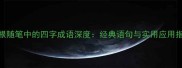 培根随笔中的四字成语深度经典语句与实用应用指南