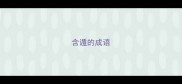 含遁的成语