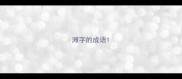 滩字的成语