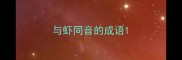 与虾同音的成语