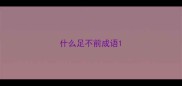 什么足不前成语