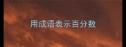 用成语表示百分数