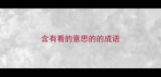 含有看的意思的的成语