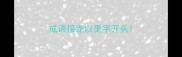 成语接龙以里字开头