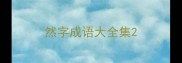 然字成语大全集