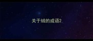 关于绒的成语