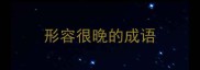 形容很晚的成语