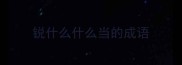 锐什么什么当的成语