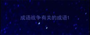 成语战争有关的成语