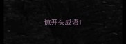 谅开头成语
