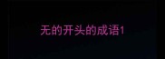 无的开头的成语