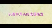 以逐字开头的成语接龙