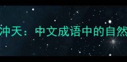 海纳百川与牛气冲天中文成语中的自然意象与精神象征
