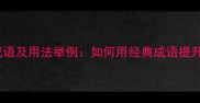 骨气铮铮成语及用法举例如何用经典成语提升语言表达