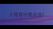 大猩猩的猩成语