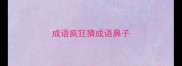 成语疯狂猜成语鼻子
