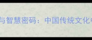 四山成语故事与智慧密码中国传统文化中的地理哲学