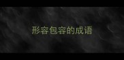 形容包容的成语