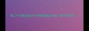 第二个字是玉的20个常用成语及详细附学习技巧