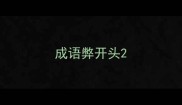 成语弊开头