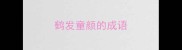 鹤发童颜的成语